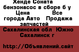 Хенде Соната5 2,0 бензонасос в сборе б/у › Цена ­ 2 000 - Все города Авто » Продажа запчастей   . Сахалинская обл.,Южно-Сахалинск г.